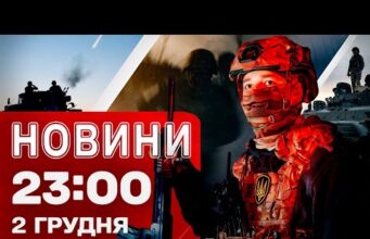 Новини 23:00 2 грудня. Переговори США з Україною та Росією! Гучне затримання в ЄС! (ВІДЕО) Новини 23:00 2 грудня. Переговори США з Україною та Росією! Гучне затримання в ЄС! (ВІДЕО)