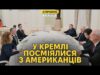 Повний провал переговорів у Кремлі. Чого реально добивається росія? (ВІДЕО) Повний провал переговорів у Кремлі. Чого реально добивається росія? (ВІДЕО)