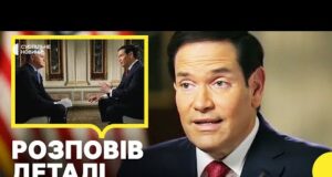 Рубіо в інтервʼю FOX розповів про перемовини з росіянами | Чому американці знову поїхали до... Рубіо в інтервʼю FOX розповів про перемовини з росіянами | Чому американці знову поїхали до...