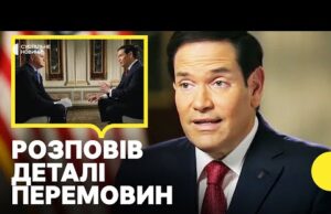 Рубіо в інтервʼю FOX розповів про перемовини з росіянами | Чому американці знову поїхали до... Рубіо в інтервʼю FOX розповів про перемовини з росіянами | Чому американці знову поїхали до...