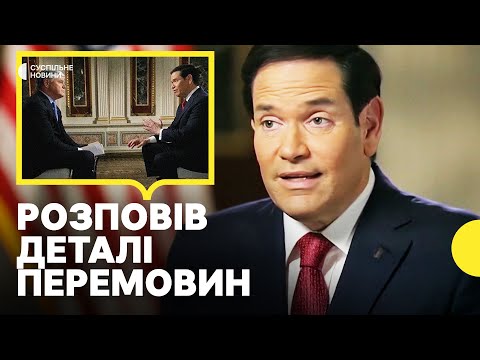 Рубіо в інтервʼю FOX розповів про перемовини з росіянами | Чому американці знову поїхали до... Рубіо в інтервʼю FOX розповів про перемовини з росіянами | Чому американці знову поїхали до...