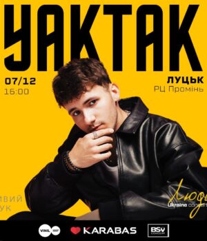 У-Луцьку-в-межах-нового-великого-туру-«Люди»-виступить-yaktak У-Луцьку-в-межах-нового-великого-туру-«Люди»-виступить-yaktak