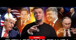 путін послав Трампа | Порошенко планує заколот? | НАТО – все | Супер live (ВІДЕО) путін послав Трампа | Порошенко планує заколот? | НАТО – все | Супер live (ВІДЕО)