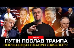 путін послав Трампа | Порошенко планує заколот? | НАТО – все | Супер live (ВІДЕО) путін послав Трампа | Порошенко планує заколот? | НАТО – все | Супер live (ВІДЕО)