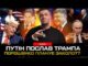 путін послав Трампа | Порошенко планує заколот? | НАТО – все | Супер live (ВІДЕО) путін послав Трампа | Порошенко планує заколот? | НАТО – все | Супер live (ВІДЕО)