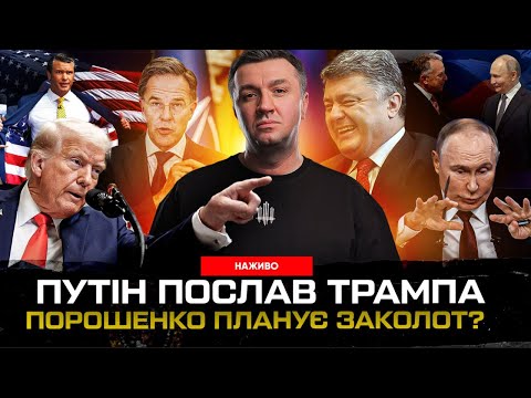 путін послав Трампа | Порошенко планує заколот? | НАТО – все | Супер live (ВІДЕО)