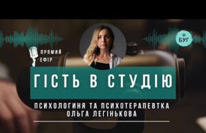 Гість в студію | Ольга Легінькова про межі між токсичним і реальним “пошуком ресурсів” (ВІДЕО) Гість в студію | Ольга Легінькова про межі між токсичним і реальним “пошуком ресурсів” (ВІДЕО)