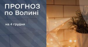 Якою буде погода у Луцьку та на Волині 4 грудня Якою-буде-погода-у-Луцьку-та-на-Волині-4-грудня
