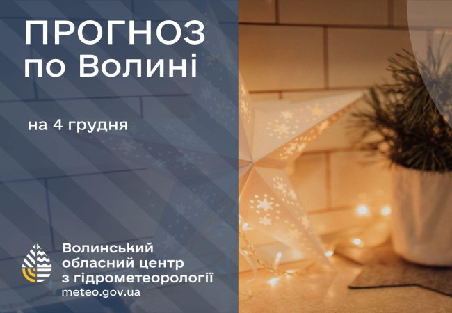 Якою-буде-погода-у-Луцьку-та-на-Волині-4-грудня