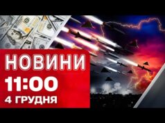 Новини 11:00 4 грудня. СОТНЯ дронів і ракет ЛЕТІЛИ НА УКРАЇНУ! МІЛЬЯРД для ВІЙНИ (ВІДЕО) Новини 11:00 4 грудня. СОТНЯ дронів і ракет ЛЕТІЛИ НА УКРАЇНУ! МІЛЬЯРД для ВІЙНИ (ВІДЕО)