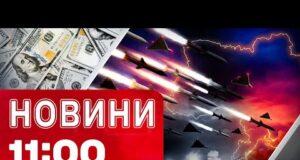 Новини 11:00 4 грудня. СОТНЯ дронів і ракет ЛЕТІЛИ НА УКРАЇНУ! МІЛЬЯРД для ВІЙНИ (ВІДЕО) Новини 11:00 4 грудня. СОТНЯ дронів і ракет ЛЕТІЛИ НА УКРАЇНУ! МІЛЬЯРД для ВІЙНИ (ВІДЕО)