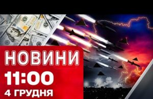 Новини 11:00 4 грудня. СОТНЯ дронів і ракет ЛЕТІЛИ НА УКРАЇНУ! МІЛЬЯРД для ВІЙНИ (ВІДЕО) Новини 11:00 4 грудня. СОТНЯ дронів і ракет ЛЕТІЛИ НА УКРАЇНУ! МІЛЬЯРД для ВІЙНИ (ВІДЕО)