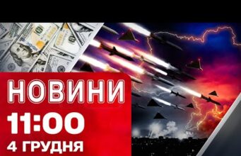 Новини 11:00 4 грудня. СОТНЯ дронів і ракет ЛЕТІЛИ НА УКРАЇНУ! МІЛЬЯРД для ВІЙНИ (ВІДЕО) Новини 11:00 4 грудня. СОТНЯ дронів і ракет ЛЕТІЛИ НА УКРАЇНУ! МІЛЬЯРД для ВІЙНИ (ВІДЕО)