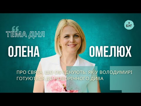 Тема дня | Олена Омелюх про свята, що об’єднують: як у Володимирі готуються до новорічного... Тема дня | Олена Омелюх про свята, що об’єднують: як у Володимирі готуються до новорічного...