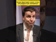 Зачем Арестович хочет стать Президентом Украины?😁 #shorts (ВІДЕО) Зачем Арестович хочет стать Президентом Украины?😁 #shorts (ВІДЕО)