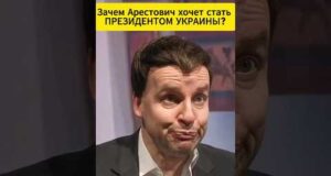 Зачем Арестович хочет стать Президентом Украины?😁 #shorts (ВІДЕО) Зачем Арестович хочет стать Президентом Украины?😁 #shorts (ВІДЕО)