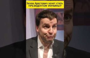 Зачем Арестович хочет стать Президентом Украины?😁 #shorts (ВІДЕО) Зачем Арестович хочет стать Президентом Украины?😁 #shorts (ВІДЕО)