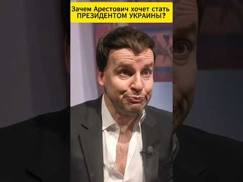 Зачем Арестович хочет стать Президентом Украины?😁 #shorts (ВІДЕО) Зачем Арестович хочет стать Президентом Украины?😁 #shorts (ВІДЕО)