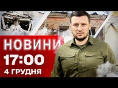 Новини 17:00 4 грудня. Удар по пологовому в Херсоні! (ВІДЕО) Новини 17:00 4 грудня. Удар по пологовому в Херсоні! (ВІДЕО)