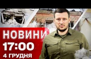 Новини 17:00 4 грудня. Удар по пологовому в Херсоні! (ВІДЕО) Новини 17:00 4 грудня. Удар по пологовому в Херсоні! (ВІДЕО)