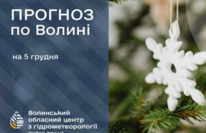 Якою буде погода у Луцьку та на Волині завтра, 5 грудня Якою-буде-погода-у-Луцьку-та-на-Волині-завтра,-5-грудня