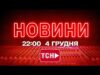 НОВИНИ УКРАЇНИ СЬОГОДНІ 22:00 4 ГРУДНЯ 2025 РОКУ (ВІДЕО) НОВИНИ УКРАЇНИ СЬОГОДНІ 22:00 4 ГРУДНЯ 2025 РОКУ (ВІДЕО)