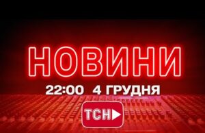 НОВИНИ УКРАЇНИ СЬОГОДНІ 22:00 4 ГРУДНЯ 2025 РОКУ (ВІДЕО) НОВИНИ УКРАЇНИ СЬОГОДНІ 22:00 4 ГРУДНЯ 2025 РОКУ (ВІДЕО)