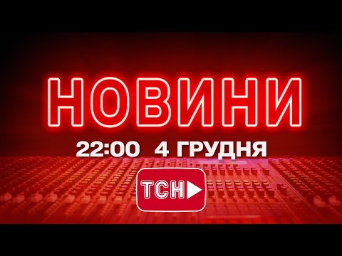 НОВИНИ УКРАЇНИ СЬОГОДНІ 22:00 4 ГРУДНЯ 2025 РОКУ (ВІДЕО) НОВИНИ УКРАЇНИ СЬОГОДНІ 22:00 4 ГРУДНЯ 2025 РОКУ (ВІДЕО)