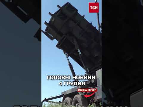 ГОЛОВНІ НОВИНИ 4 ГРУДНЯ: Жах у Херсоні, терміново з фронту, нові переговори (ВІДЕО) ГОЛОВНІ НОВИНИ 4 ГРУДНЯ: Жах у Херсоні, терміново з фронту, нові переговори (ВІДЕО)