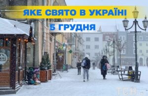 Яке сьогодні, 5 грудня, свято — все про цей день, яке церковне свято, що не можна робити Яке-сьогодні,-5 грудня,-свято —-все-про-цей-день,-яке-церковне-свято,-що не можна-робити