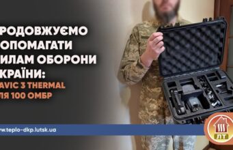 Працівники «Луцьктепла» зібрали за місяць 250 тисяч на обладнання для 100-ї ОМБр Працівники-«Луцьктепла»-зібрали-за-місяць-250-тисяч-на-обладнання-для-100-ї-ОМБр