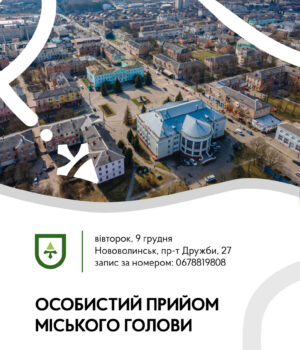 9-грудня-–-особистий-прийом-громадян-міського-голови-у-Нововолинську