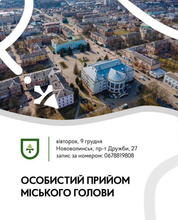 9 грудня – особистий прийом громадян міського голови у Нововолинську 9-грудня-–-особистий-прийом-громадян-міського-голови-у-Нововолинську