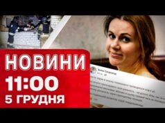 Новини 11:00 5 грудня. РЕАКЦІЯ СКОРОХОД НА ОБШУКИ! Аварійні ВІДКЛЮЧЕННЯ в областях! (ВІДЕО) Новини 11:00 5 грудня. РЕАКЦІЯ СКОРОХОД НА ОБШУКИ! Аварійні ВІДКЛЮЧЕННЯ в областях! (ВІДЕО)