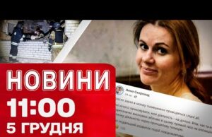 Новини 11:00 5 грудня. РЕАКЦІЯ СКОРОХОД НА ОБШУКИ! Аварійні ВІДКЛЮЧЕННЯ в областях! (ВІДЕО) Новини 11:00 5 грудня. РЕАКЦІЯ СКОРОХОД НА ОБШУКИ! Аварійні ВІДКЛЮЧЕННЯ в областях! (ВІДЕО)