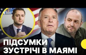 ЧЛЕН ДЕЛЕГАЦІЇ про мету зустрічі в Маямі | «Головне відстояти червоні лінії України» (ВІДЕО) ЧЛЕН ДЕЛЕГАЦІЇ про мету зустрічі в Маямі | «Головне відстояти червоні лінії України» (ВІДЕО)