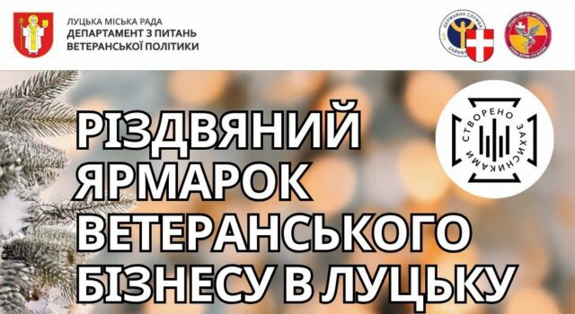«Я зміг – і ти зможеш!»: у Луцьку відбудеться різдвяний ярмарок ветеранського бізнесу «Я-зміг-–-і-ти-зможеш!»:-у-Луцьку-відбудеться-різдвяний-ярмарок-ветеранського-бізнесу