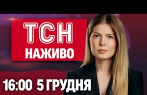 ТСН 16:00 НАЖИВО 5 грудня. Вб*вство військового ТЦК. Масовий БОЙКОТ Євробачення (ВІДЕО) ТСН 16:00 НАЖИВО 5 грудня. Вб*вство військового ТЦК. Масовий БОЙКОТ Євробачення (ВІДЕО)