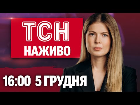 ТСН 16:00 НАЖИВО 5 грудня. Вб*вство військового ТЦК. Масовий БОЙКОТ Євробачення (ВІДЕО) ТСН 16:00 НАЖИВО 5 грудня. Вб*вство військового ТЦК. Масовий БОЙКОТ Євробачення (ВІДЕО)