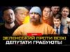 Зеленський проти всіх! Депутати грабують! Розумков замінив Ківу | Супер live (ВІДЕО) Зеленський проти всіх! Депутати грабують! Розумков замінив Ківу | Супер live (ВІДЕО)