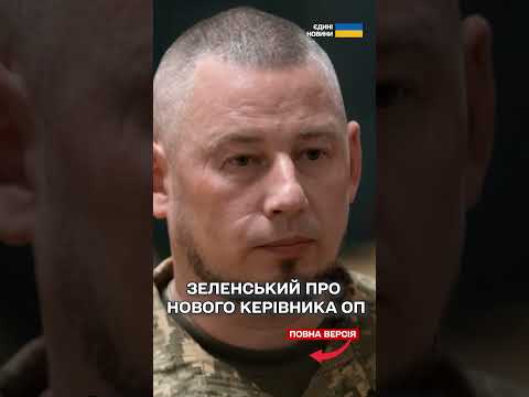 Зеленський вивів Єрмака зі складу РНБО та Ставки головнокомандувача! Хто наступний керівник ОП? (ВІДЕО) Зеленський вивів Єрмака зі складу РНБО та Ставки головнокомандувача! Хто наступний керівник ОП? (ВІДЕО)