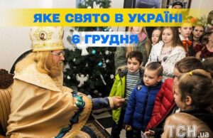 Яке сьогодні, 6 грудня, свято — все про цей день, яке церковне свято, що не можна робити Яке-сьогодні,-6 грудня,-свято —-все-про-цей-день,-яке-церковне-свято,-що не можна-робити