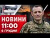 Новини 11:00 6 грудня. УДАР ПО ЛЬВІВЩИНІ! Атака на Волинь і руйнування на КИЇВЩИНІ (ВІДЕО) Новини 11:00 6 грудня. УДАР ПО ЛЬВІВЩИНІ! Атака на Волинь і руйнування на КИЇВЩИНІ (ВІДЕО)