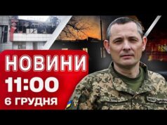 Новини 11:00 6 грудня. УДАР ПО ЛЬВІВЩИНІ! Атака на Волинь і руйнування на КИЇВЩИНІ (ВІДЕО) Новини 11:00 6 грудня. УДАР ПО ЛЬВІВЩИНІ! Атака на Волинь і руйнування на КИЇВЩИНІ (ВІДЕО)