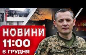Новини 11:00 6 грудня. УДАР ПО ЛЬВІВЩИНІ! Атака на Волинь і руйнування на КИЇВЩИНІ (ВІДЕО) Новини 11:00 6 грудня. УДАР ПО ЛЬВІВЩИНІ! Атака на Волинь і руйнування на КИЇВЩИНІ (ВІДЕО)