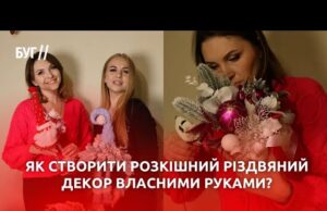 Як створити розкішний різдвяний декор власними руками: майстер-клас від Анни Чишій у Володимирі (ВІДЕО) Як створити розкішний різдвяний декор власними руками: майстер-клас від Анни Чишій у Володимирі (ВІДЕО)
