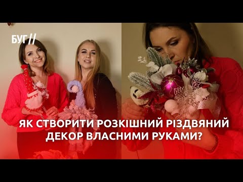 Як створити розкішний різдвяний декор власними руками: майстер-клас від Анни Чишій у Володимирі (ВІДЕО) Як створити розкішний різдвяний декор власними руками: майстер-клас від Анни Чишій у Володимирі (ВІДЕО)