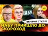 НАБУ ПРИЙШЛО ДО СКОРОХОД | НАРДЕПАМ ПІДКИНУЛИ ГРОШЕЙ | Вечірня студія | Скрипін, Бало, Лікаренко... НАБУ ПРИЙШЛО ДО СКОРОХОД | НАРДЕПАМ ПІДКИНУЛИ ГРОШЕЙ | Вечірня студія | Скрипін, Бало, Лікаренко...