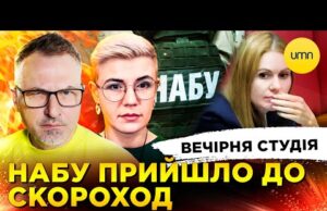 НАБУ ПРИЙШЛО ДО СКОРОХОД | НАРДЕПАМ ПІДКИНУЛИ ГРОШЕЙ | Вечірня студія | Скрипін, Бало, Лікаренко... НАБУ ПРИЙШЛО ДО СКОРОХОД | НАРДЕПАМ ПІДКИНУЛИ ГРОШЕЙ | Вечірня студія | Скрипін, Бало, Лікаренко...