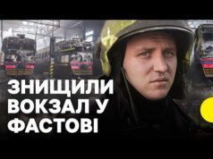 Як виглядає зруйнований ударом РФ ВОКЗАЛ | Чи є постраждалі? | Репортаж з Фастова (ВІДЕО) Як виглядає зруйнований ударом РФ ВОКЗАЛ | Чи є постраждалі? | Репортаж з Фастова (ВІДЕО)